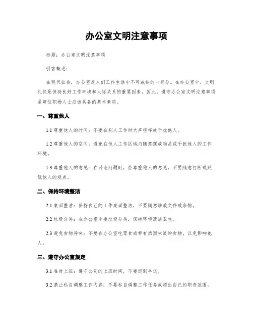 办公室文明注意事项