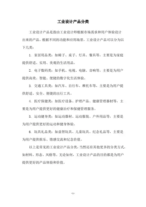 工业设计产品分类