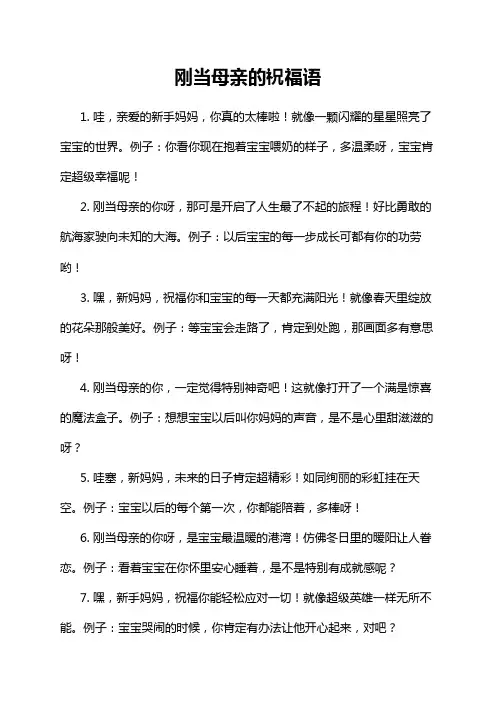 刚当母亲的祝福语