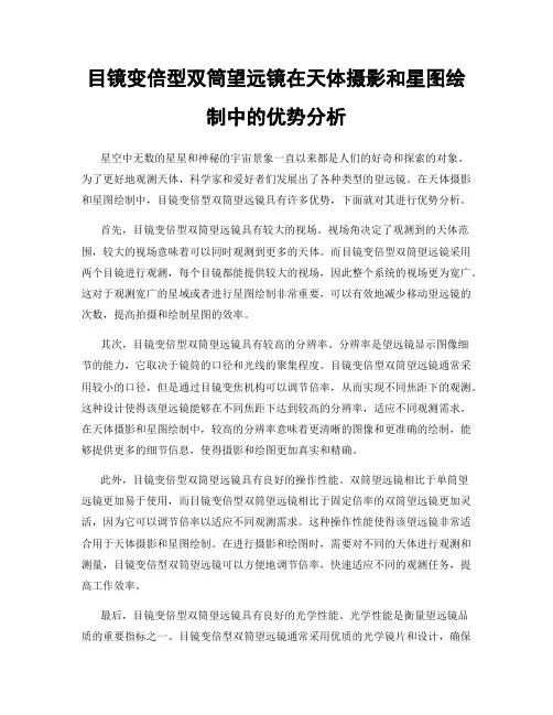 目镜变倍型双筒望远镜在天体摄影和星图绘制中的优势分析