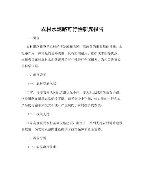 农村水泥路可行性研究报告