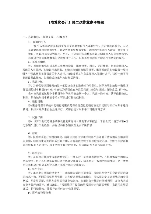电算化会计作业二参考答案
