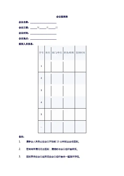 参加会议签到表模板