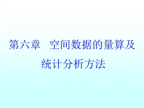 地理信息系统下的空间分析第六章空间数据的量算及统计分析方法