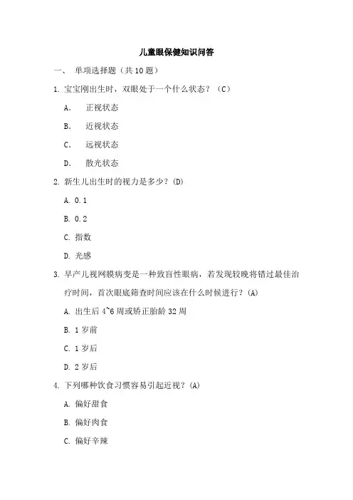 儿童眼保健试题