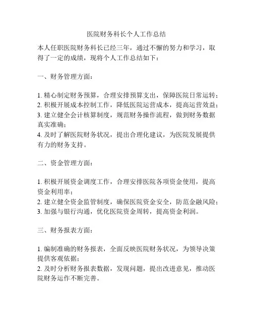 医院财务科长个人工作总结