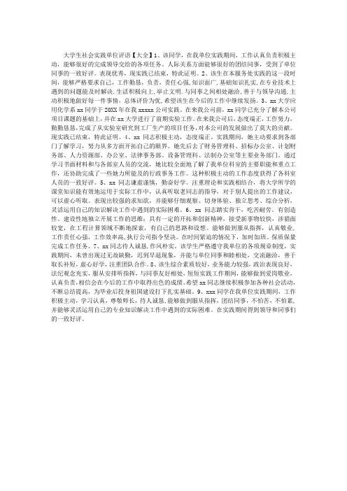 大学生社会实践单位评语【大全】