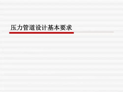 压力管道设计基本要求解读