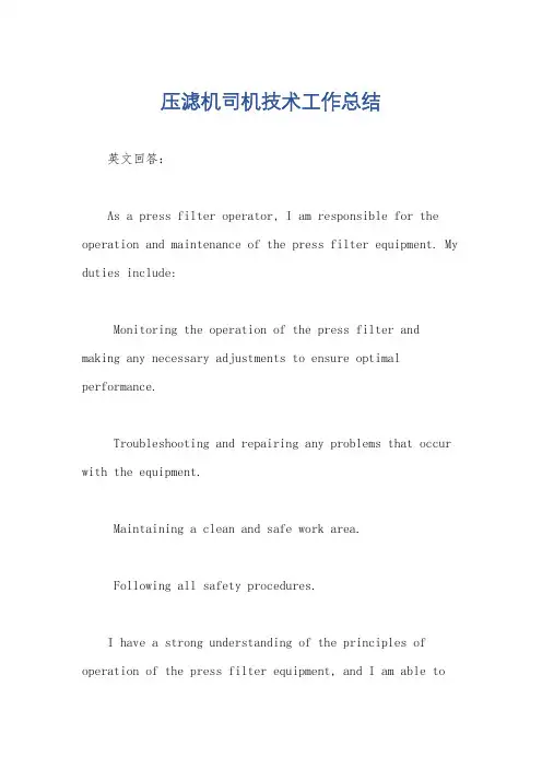 压滤机司机技术工作总结