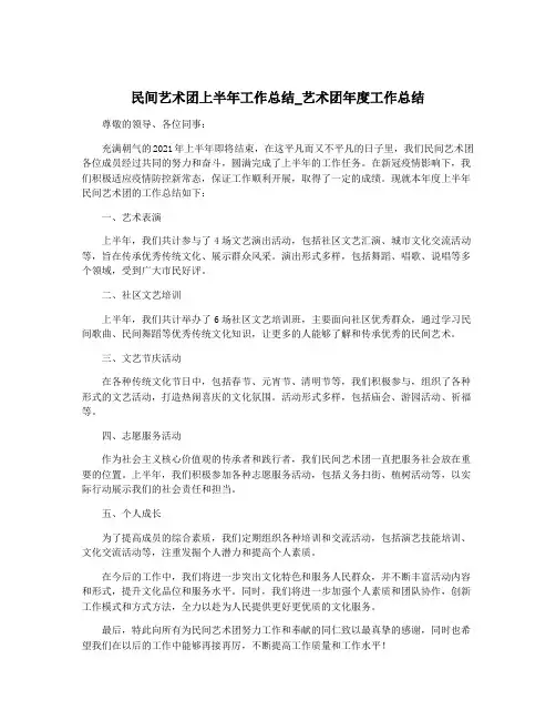 民间艺术团上半年工作总结_艺术团年度工作总结