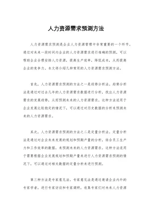 人力资源需求预测方法