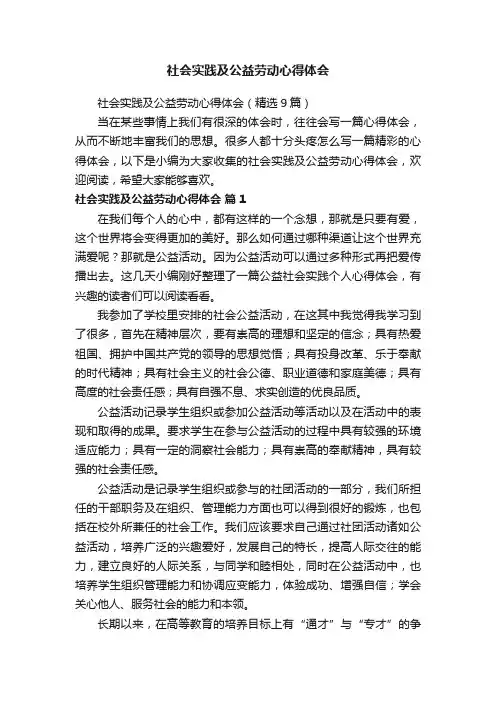 社会实践及公益劳动心得体会（精选9篇）