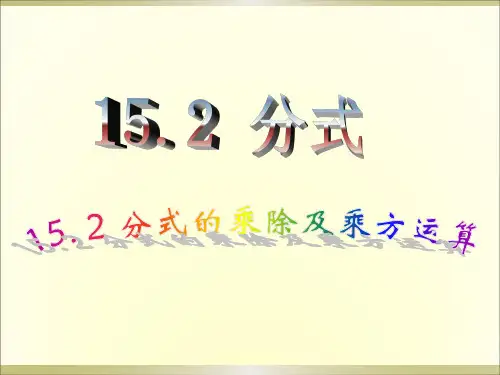 人教版八年级上册数学课件：15.2.1分式的乘除