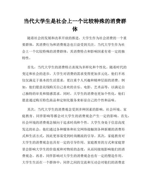 当代大学生是社会上一个比较特殊的消费群体