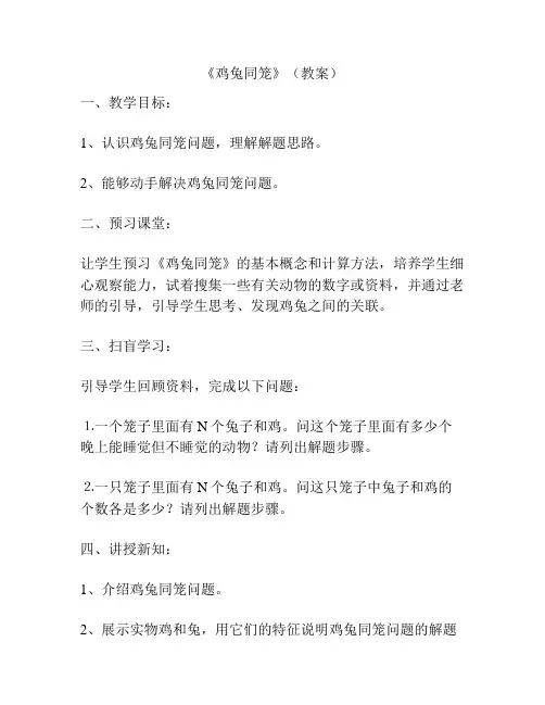 《鸡兔同笼》(教案)