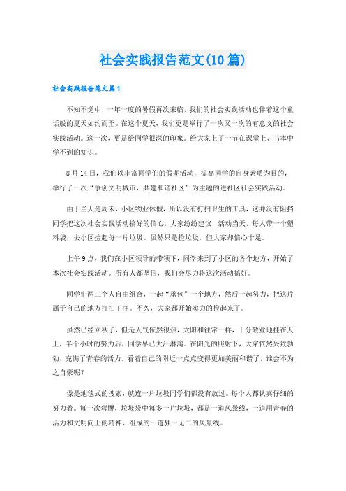 社会实践报告范文(10篇)