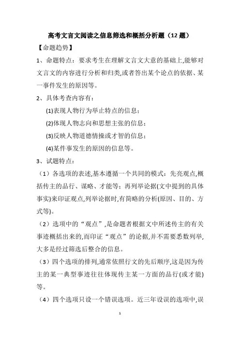 高考文言文阅读之信息筛选和概括分析题(12题)解题技巧