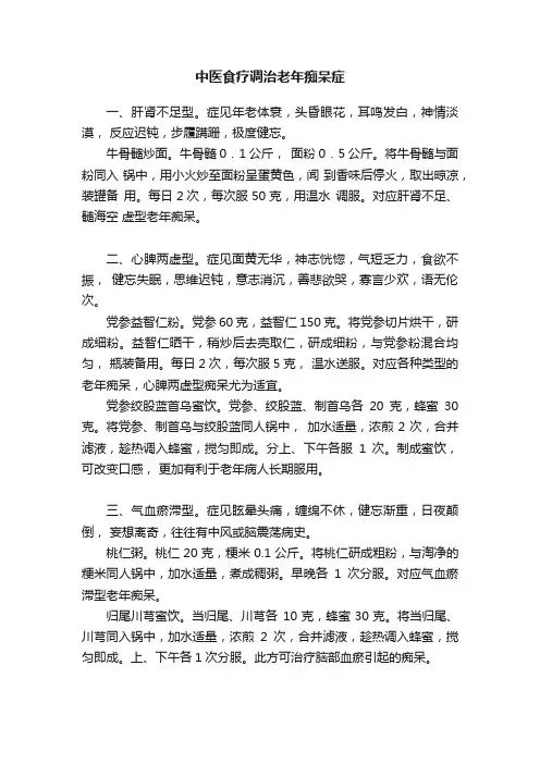 中医食疗调治老年痴呆症