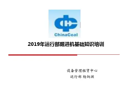 掘进机知识培训