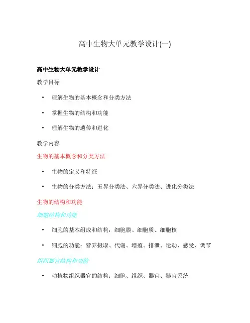 高中生物大单元教学设计(一)