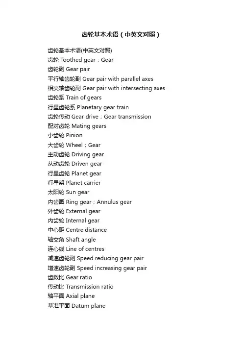 齿轮基本术语（中英文对照）