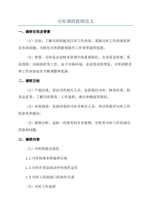 司库调研提纲范文