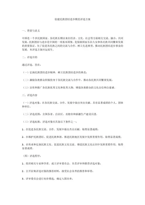 创建民族团结进步模范评选方案