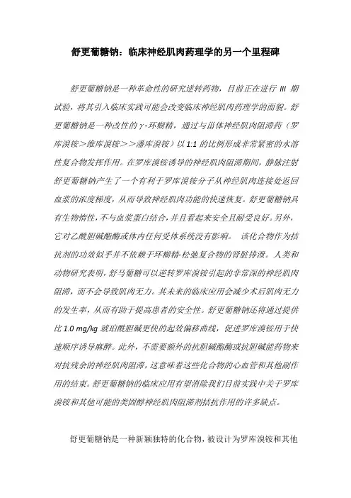 舒更葡糖钠：临床神经肌肉药理学的另一个里程碑