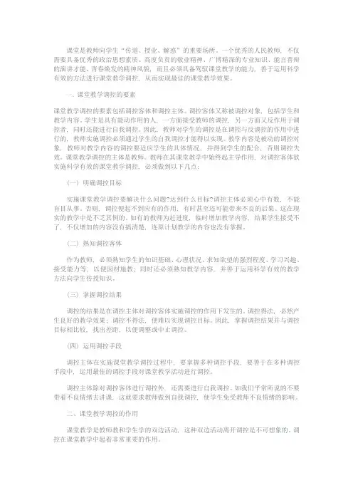 浅谈课堂教学调控的方法