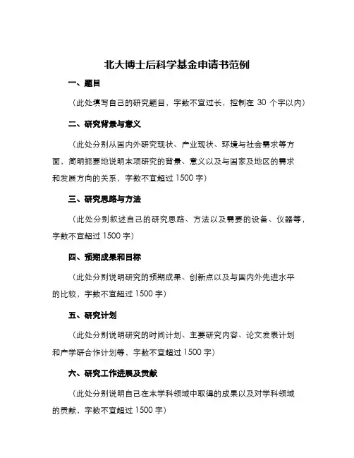北大博士后科学基金申请书范例