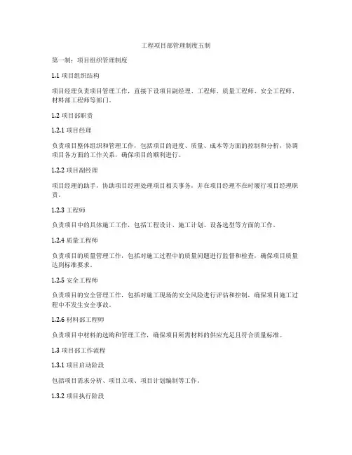 工程项目部管理制度五制