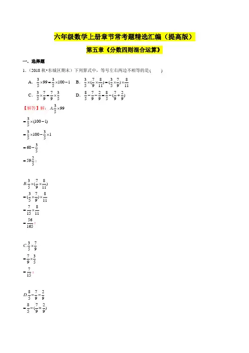 苏教版小学数学六年级上学期(提高版)第五章《分数四则混合运算》单元培优拔高测评卷(解析版)
