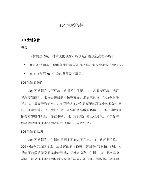 304生锈条件
