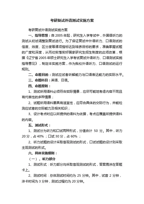 考研复试外语测试实施方案