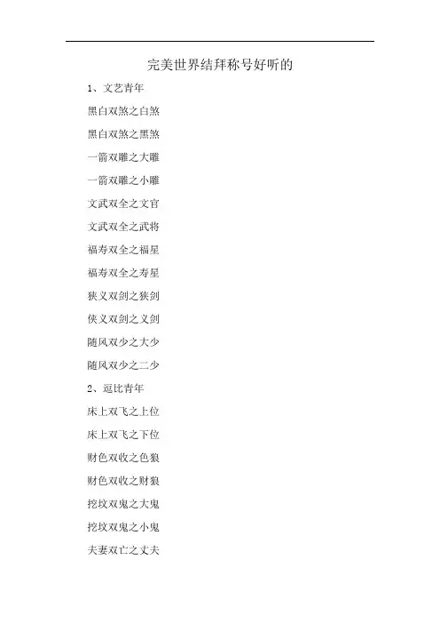 完美世界结拜称号好听的