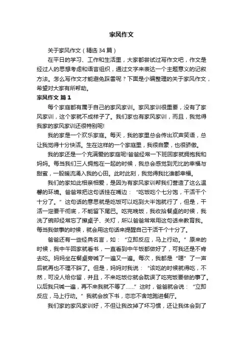 关于家风作文（精选34篇）