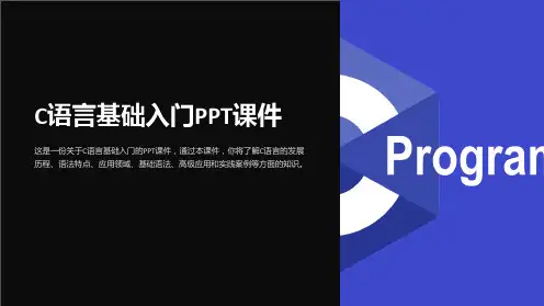 《c语言基础入门》课件