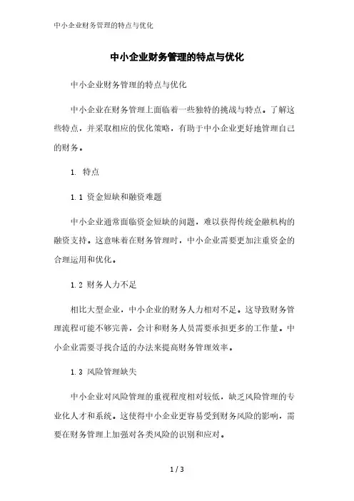 中小企业财务管理的特点与优化精简版范文