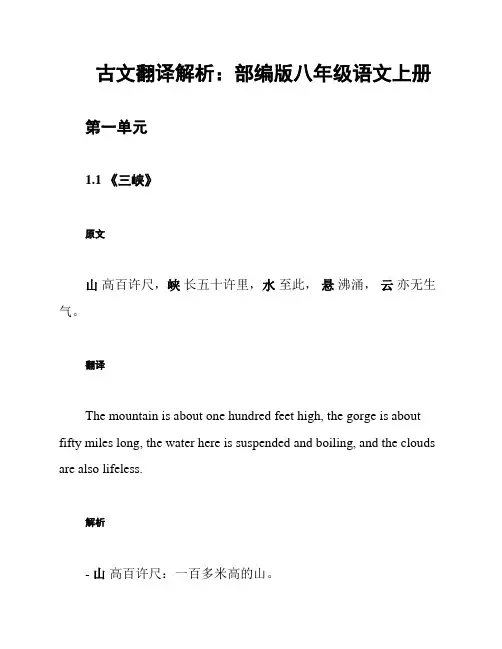 古文翻译解析：部编版八年级语文上册