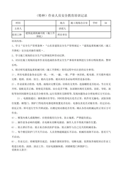 建筑施工升降机司机安全教育培训记录表