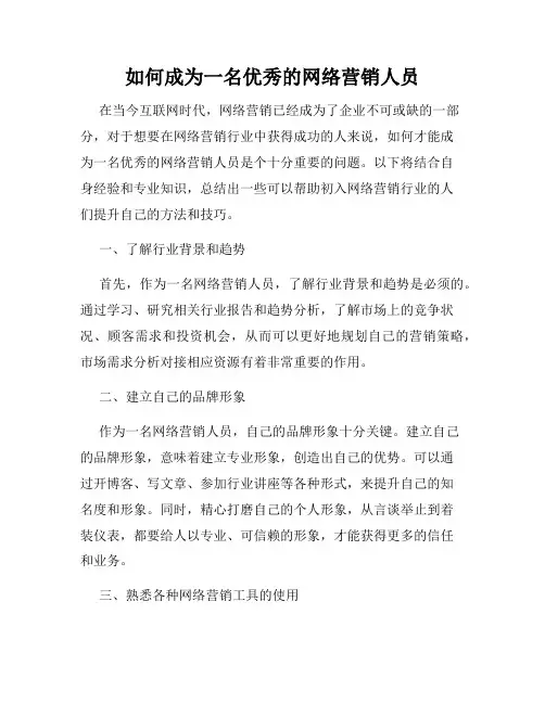 如何成为一名优秀的网络营销人员