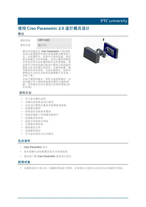 使用Creo Parametric 20 进行模具设计