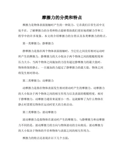 摩擦力的分类和特点