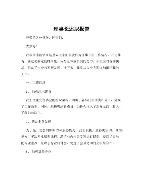 理事长述职报告
