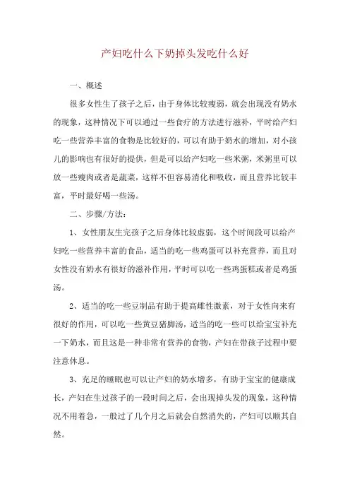 产妇吃什么下奶掉头发吃什么好
