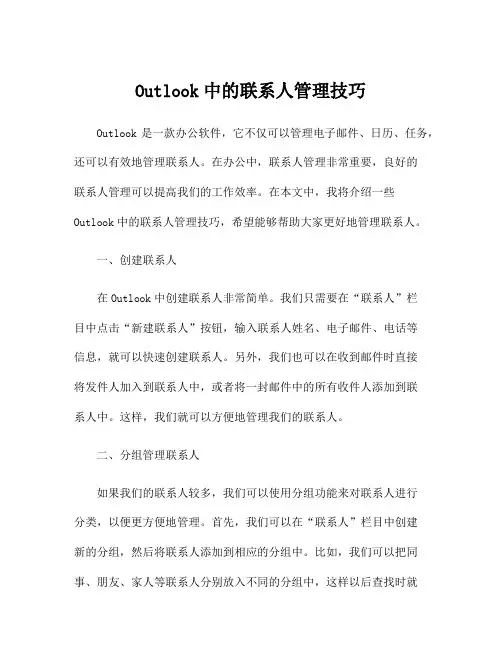 Outlook中的联系人管理技巧
