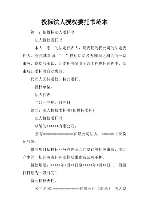投标法人授权委托书范本