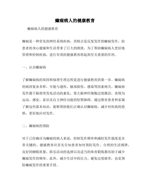 癫痫病人的健康教育