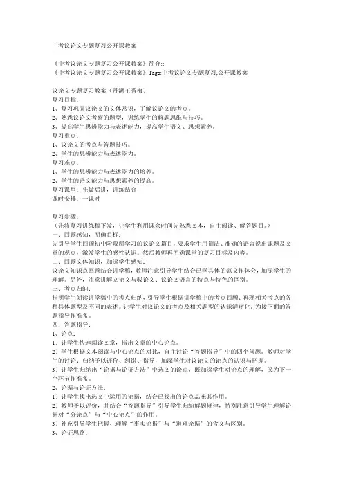 中考议论文专题复习公开课教案