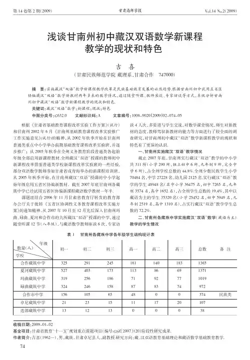 浅谈甘南州初中藏汉双语数学新课程教学的现状和特色